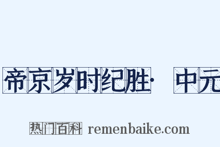 帝京岁时纪胜·中元是什么意思的图片
